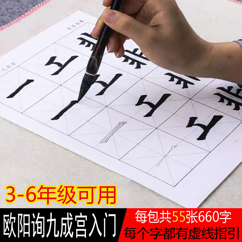 欧阳询楷书小学练书法初学生九成宫入门欧楷基础笔画描红宣纸初学者临摹欧体软笔毛笔字贴练字纸半生熟宣纸-图0