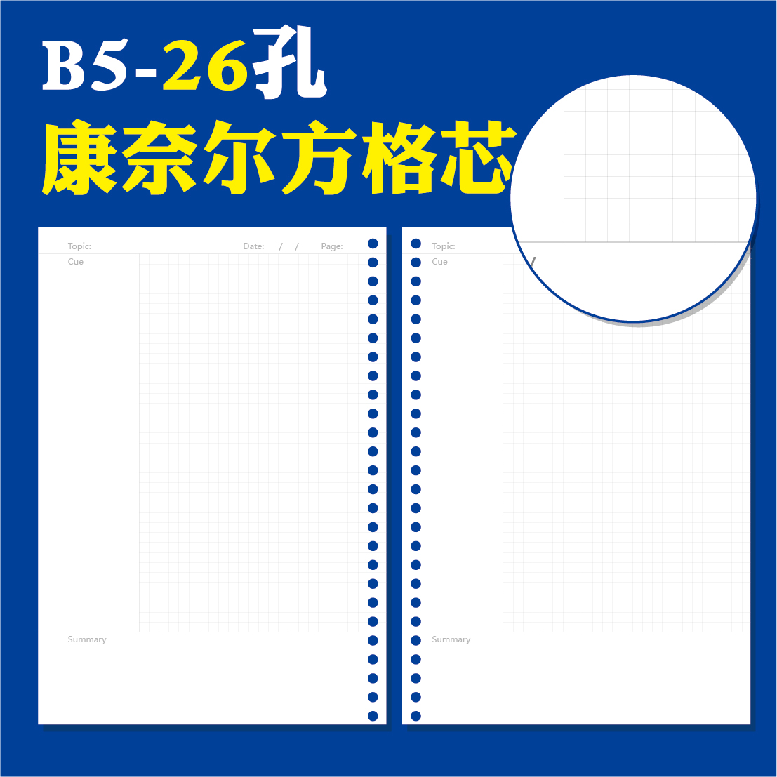 灵感盒子 26孔B5活页本替芯活页芯活页纸康奈尔方格横线空白月周日计划专注力效率手册错题本备课本理财记账