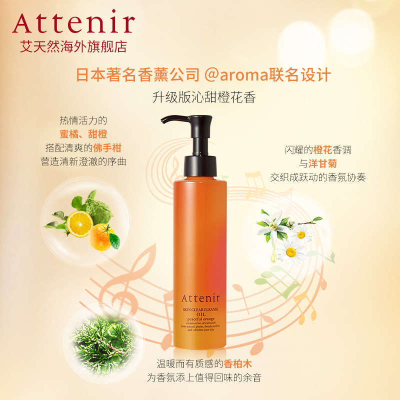 艾天然净颜亮肤沁甜橙花香新卸妆油 ATTENIR艾天然海外卸妆