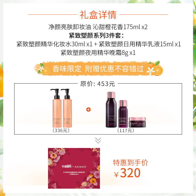 清洁 2 175ml 艾天然净颜卸妆油沁甜橙花香限定款礼盒 5 享 2 买 清洁 2 175ml 艾天然净颜卸妆油沁甜橙花香限定款礼盒 5 享 2 买