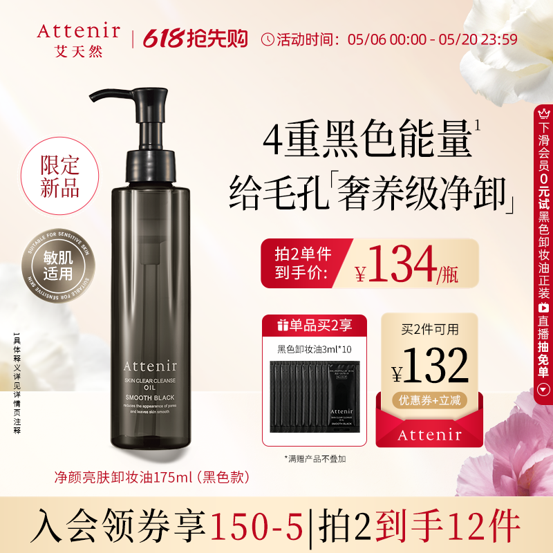 【新品上新】艾天然卸妆油全新升级第三代0压气垫油黑色卸妆油