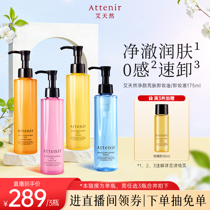 【进自播间拍3瓶】艾天然卸妆油全香型柑橘香无香玫瑰香组合