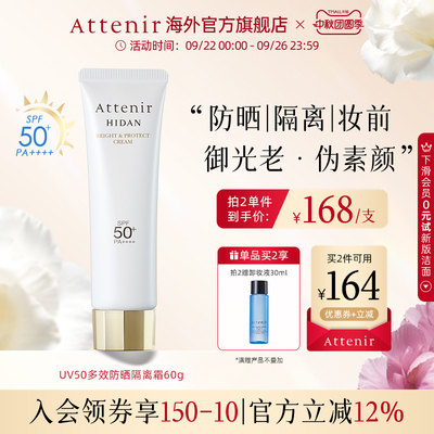 【立即抢购】艾天然防晒乳60g清爽素颜隔离水润防水提亮SPF50+