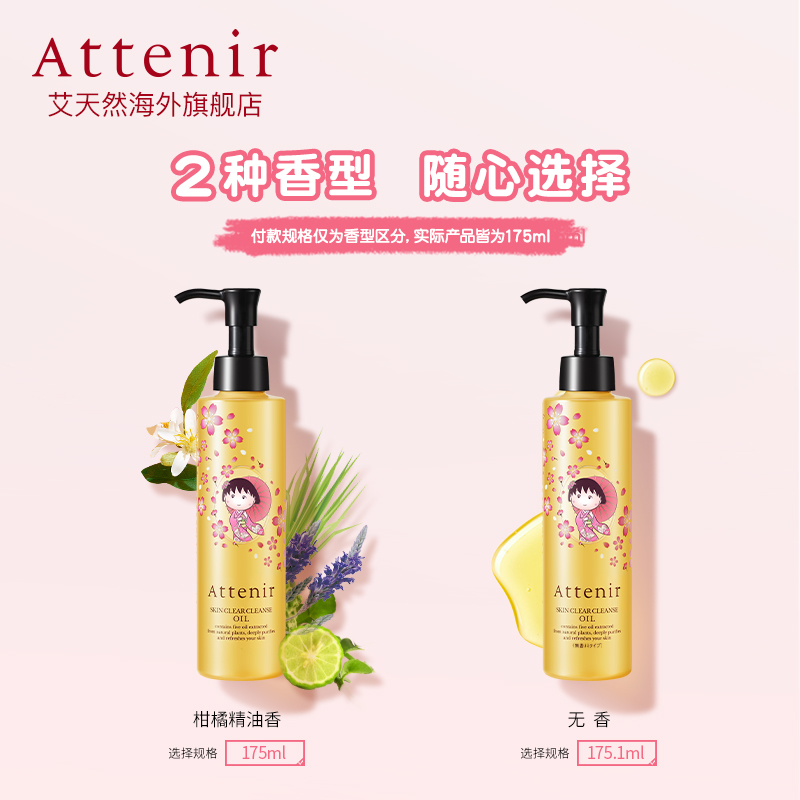 【红鹤推荐!】艾天然净颜亮肤卸妆油樱桃小丸子清洁卸妆175ml