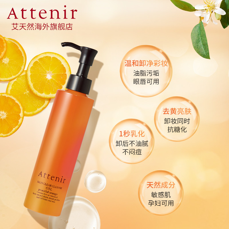 艾天然净颜亮肤沁甜橙花香新卸妆油 ATTENIR艾天然海外卸妆