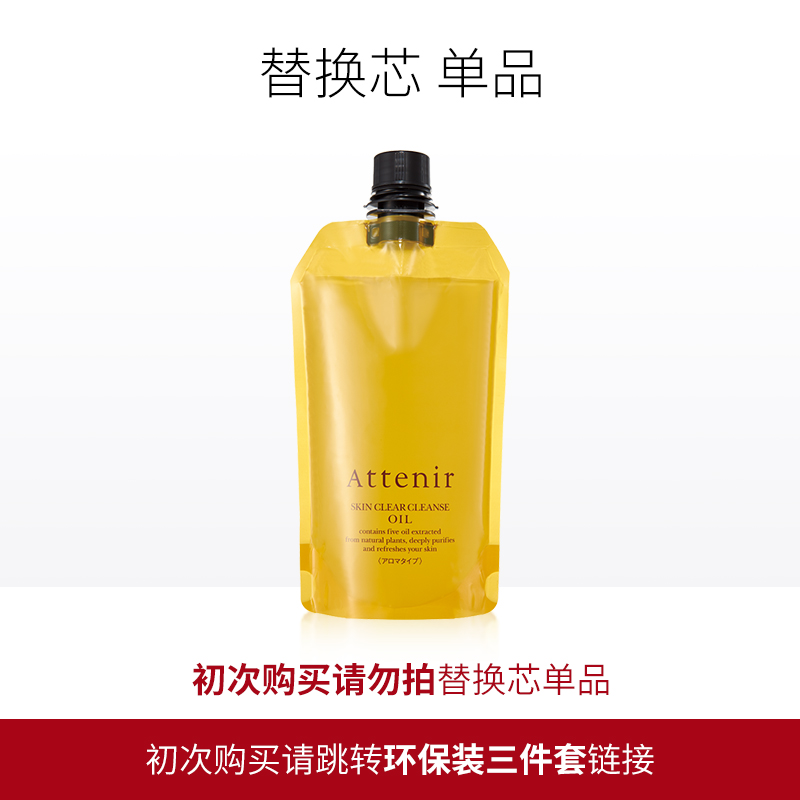 attenir 350ml 艾天然日本进口净颜亮肤柑橘卸妆油环保替换装 attenir 350ml 艾天然日本进口净颜亮肤柑橘卸妆油环保替换装