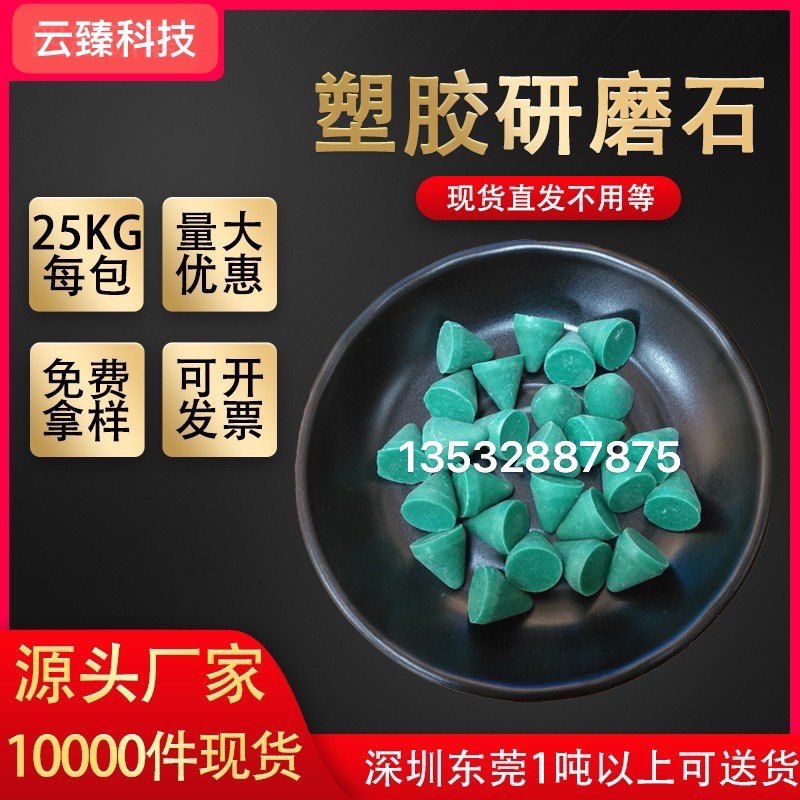 树脂研磨石/塑胶研磨石/塑磨/抛磨块/磨料/铜铝专用  25kg一袋,淘宝优惠券,粉丝福利购,淘宝优惠卷