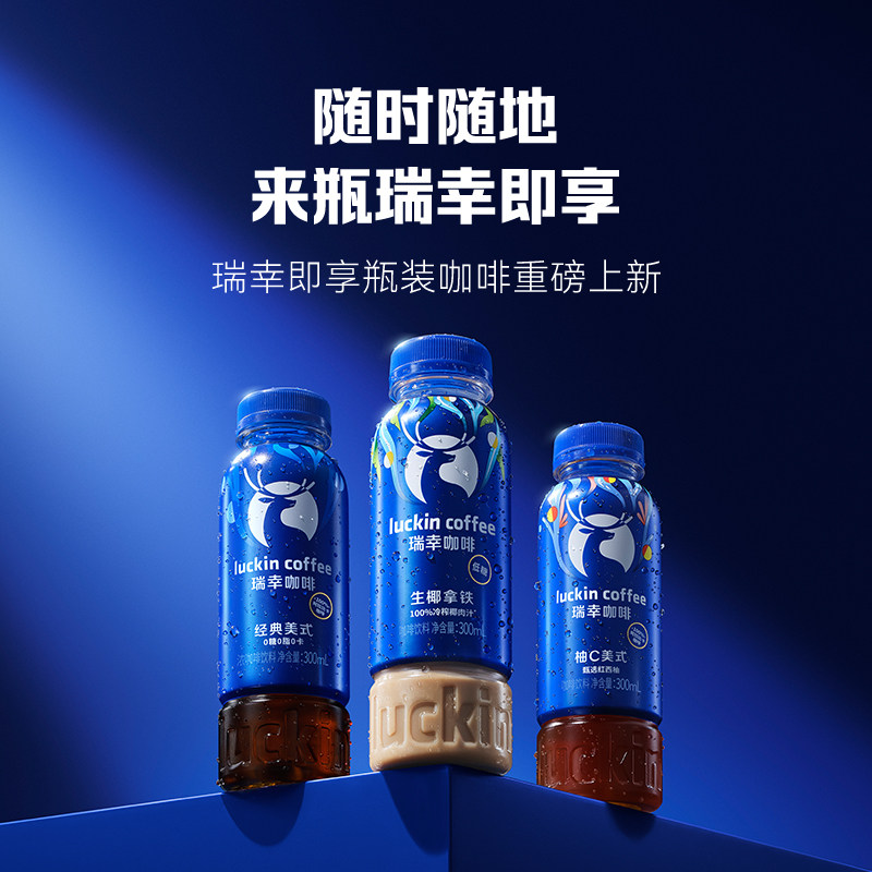 【明星专属】瑞幸即享咖啡美式咖啡饮料生椰拿铁柚c即饮随享瓶装
