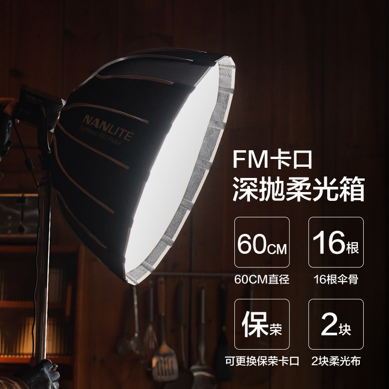 Nanlite南光Forza 60W柔光箱柔光罩摄影灯附件便携_虎窝淘