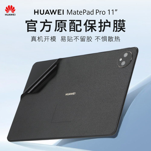 适用2024华为MatePad Pro11贴纸matepadair12外壳贴膜pro13.2寸平板背膜XYAO电脑BKY-W10机身保护膜Air11.5s - 图0