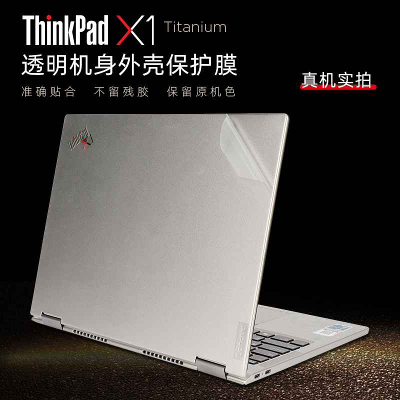 13.5寸联想ThinkPadX1 Titanium外壳贴膜11代酷睿i5i7电脑贴纸X1Titanium Gen1保护膜笔记本透明机身贴膜全套 - 图0