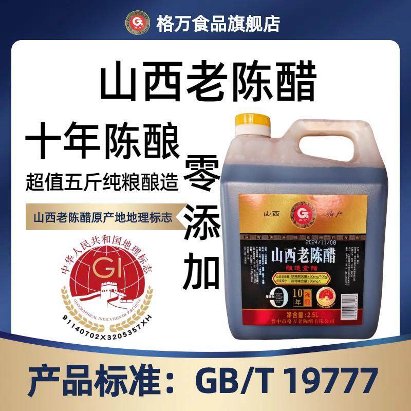格万正宗家用粮食酿造山西老陈醋gb19777十年陈酿6度0添加2500ml