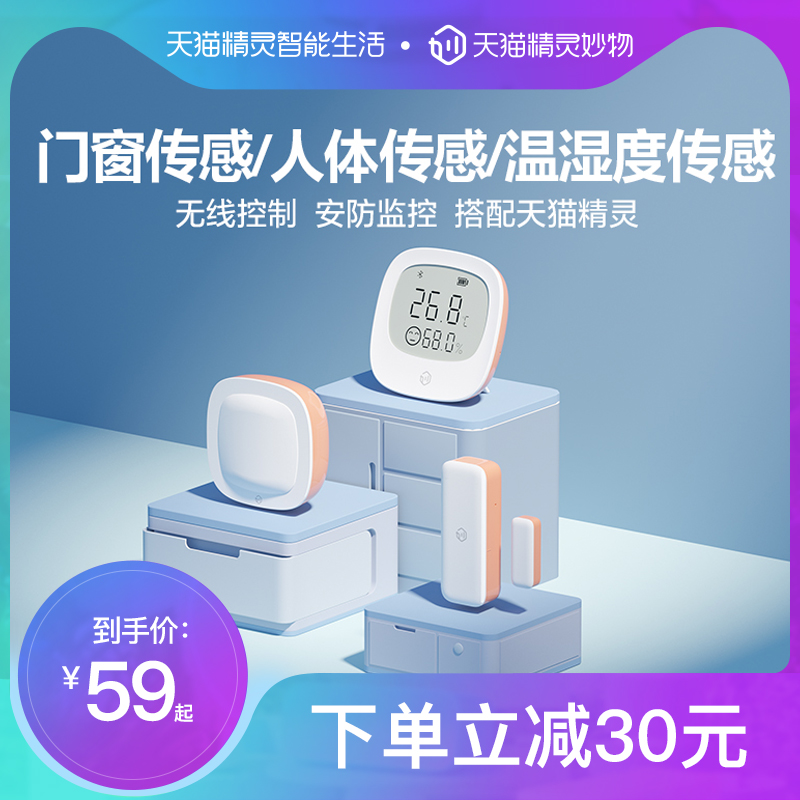 天猫精灵妙物智能家居 温湿度计人体门磁门窗传感器家用智能设备