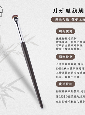 七墨七竹E319月牙眼线刷