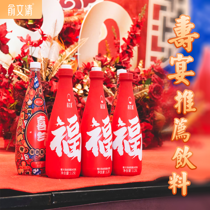 俞文清寿宴福字椰汁燕窝饮料60岁大寿星祝寿过寿生日场景装饰布置