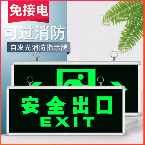 自发光安全出口指示灯不用接电夜光荧光粉消防应急标志疏散指示牌 - 图0