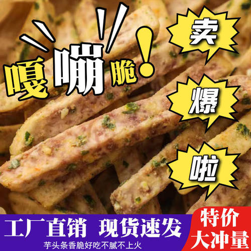 网红荔浦芋头条椒盐芋头香脆芋头干芋头丝老人孕妇儿童网红小零食 - 图0
