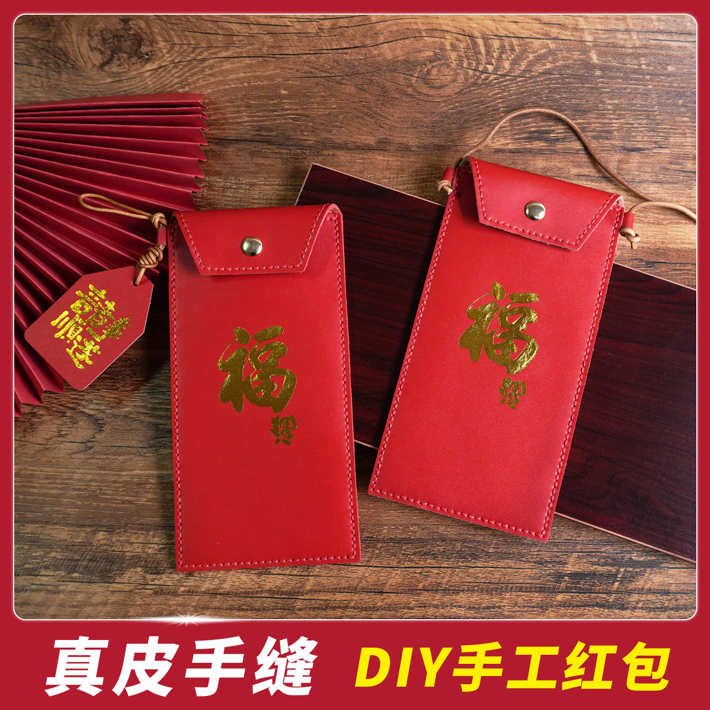 新年喜庆真皮红包diy编织材料包 手工自制利是封过年百元压岁钱包,淘宝优惠券,粉丝福利购,淘宝优惠卷