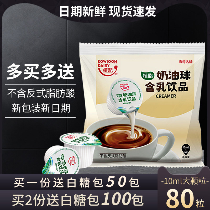 维记咖啡伴侣奶包10ml*咖啡奶油球 客悦食品专营奶油球