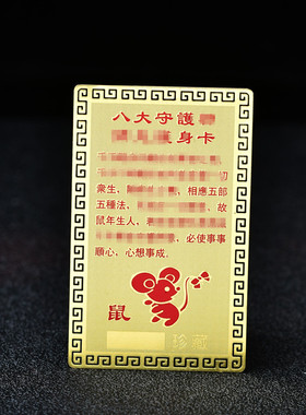 本命年生肖八大本命佛守护随身卡