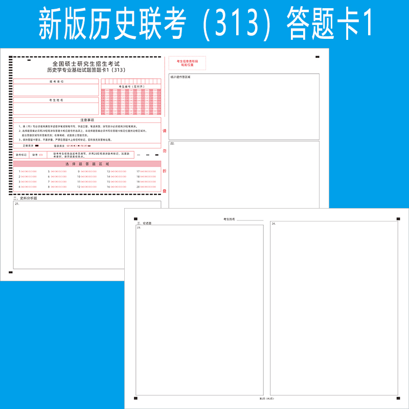 2026年考研313历史学联考统考答题卡纸新旧版英语一英语二政治卡 - 图0