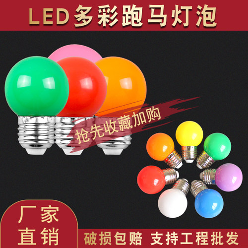LED跑马灯灯带灯泡门头广告防水装饰彩色七彩E27螺口24V低压球泡 - 图0