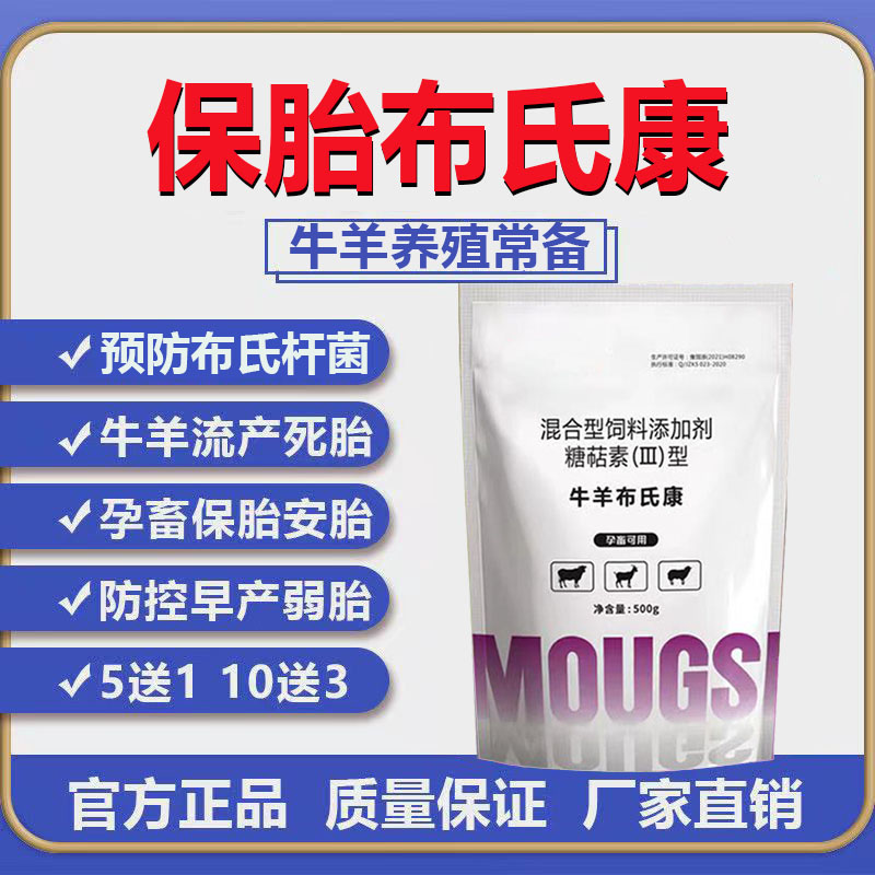 布病速治牛羊兽用布病统至预防治流产死胎掉弱胎保胎布病康专用药 - 图0