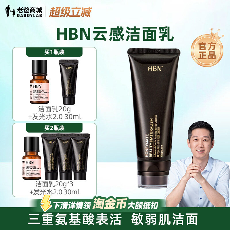 老爸评测HBN洗面奶云感洁面乳三重氨基酸深层清洁清爽保湿男女