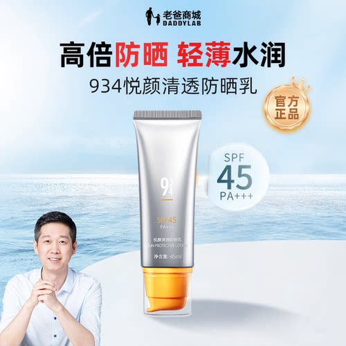 老爸评测934防晒霜男女夏防晒乳SPF45清透水润不油腻 - 图0