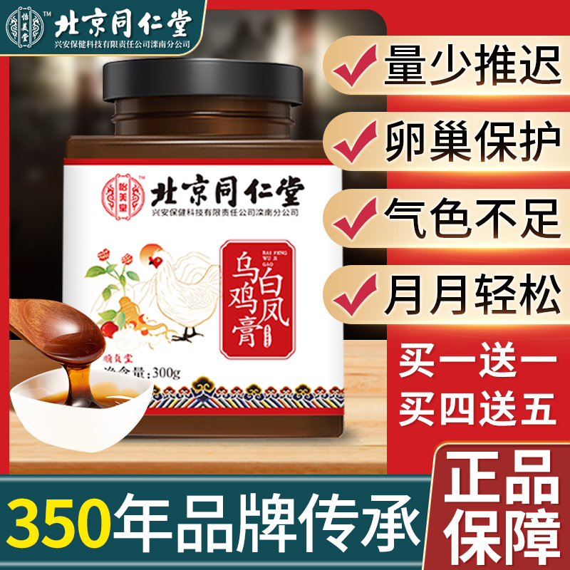 北京同仁堂 乌鸡白凤膏 300g*2瓶