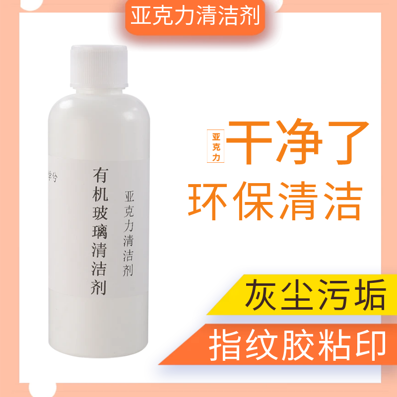 有机玻璃专用清洁剂塑料透板亚克力器皿鱼缸浴缸手办盒去污清洗剂,淘宝优惠券,粉丝福利购,淘宝优惠卷