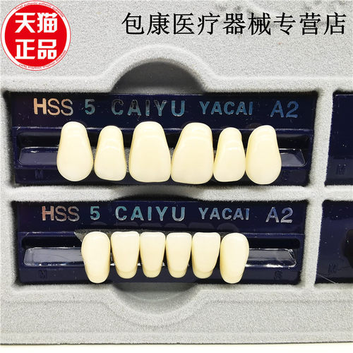 牙科材料 纳米合成树脂 牙口腔塑钢牙采玉合成树脂牙齿全口义齿树 - 图3