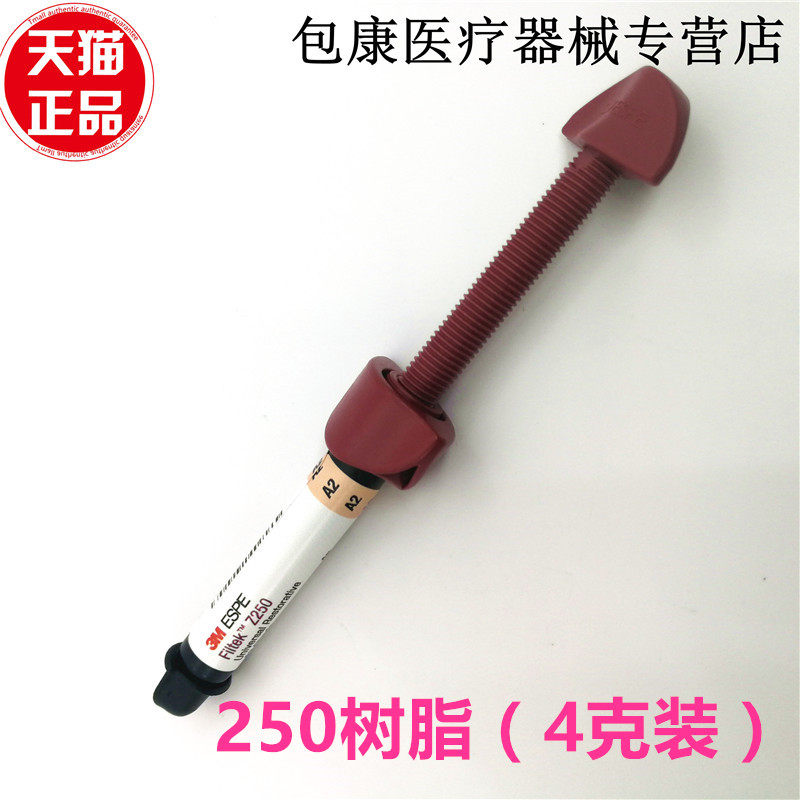 牙科材料齿科 3M Z250光固化树脂 250xt前后牙纳米光固化复合树脂