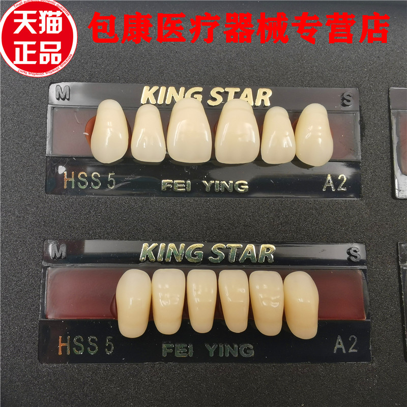 牙科材料飞鹰五星合成树脂牙 塑钢牙 硬质树脂牙二层色高耐磨齿科 - 图2