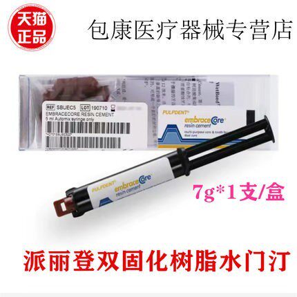 牙科 美丽牙医双固化树脂 粘全瓷冠嵌体贴面 桩冠全能型免酸蚀