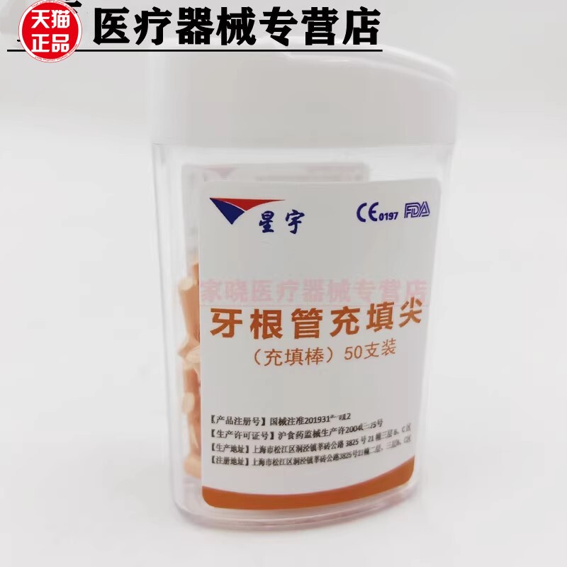 上海星宇牙胶充填棒 热牙棒50支 热牙胶棒根管充填材料牙科口腔科