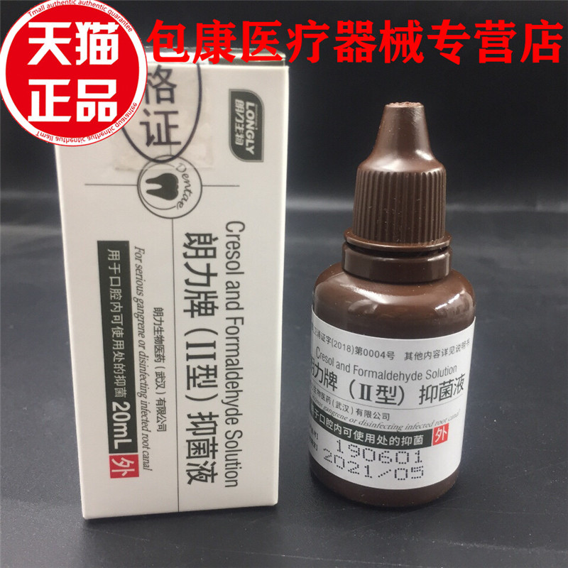 牙科口腔朗力碘酚溶液甲醛甲酚FC木榴油樟脑苯酚CP丁香油碘甘油 - 图0