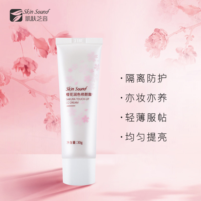 肌肤芝音樱花润色晒后修护修颜霜 肌肤芝音乳液/面霜