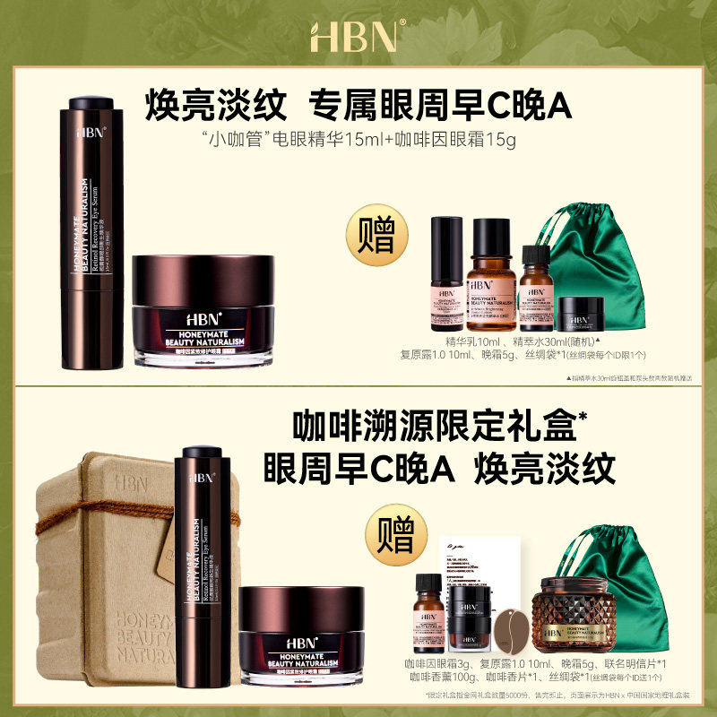 hbn视黄醇双a醇眼部精华熬夜眼霜 HBN眼霜