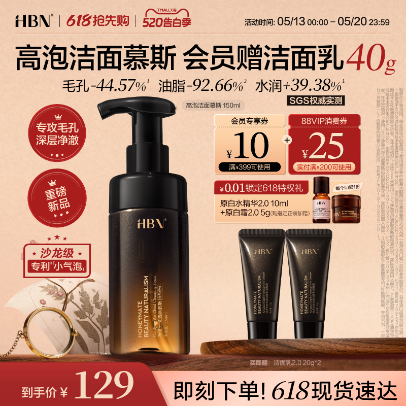【重磅新品】HBN高泡云绒洁面慕斯氨基酸洗面奶奢润清洁细毛孔