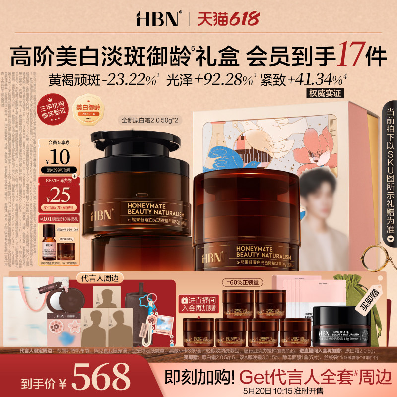 【全新升级】HBN原白霜2.0高阶美白淡斑御龄修护保湿精华王牌面霜
