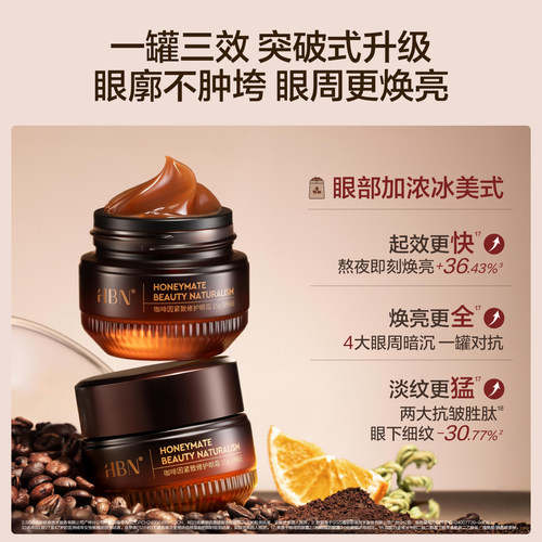 【七夕礼物】HBN咖啡因眼霜3.0淡纹提亮眼周抗皱紧致淡纹熬夜暗沉 - 图0