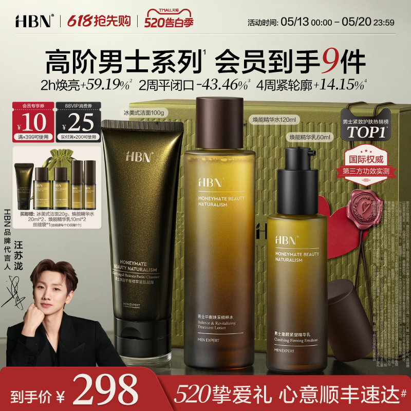 【520送男友礼物】HBN男士护肤品套装水乳洗面奶控油祛痘保湿紧致