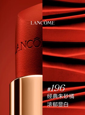 196兰蔻口红小样1.6g菁纯唇膏柔雾哑光气质显白官方旗舰店正品274