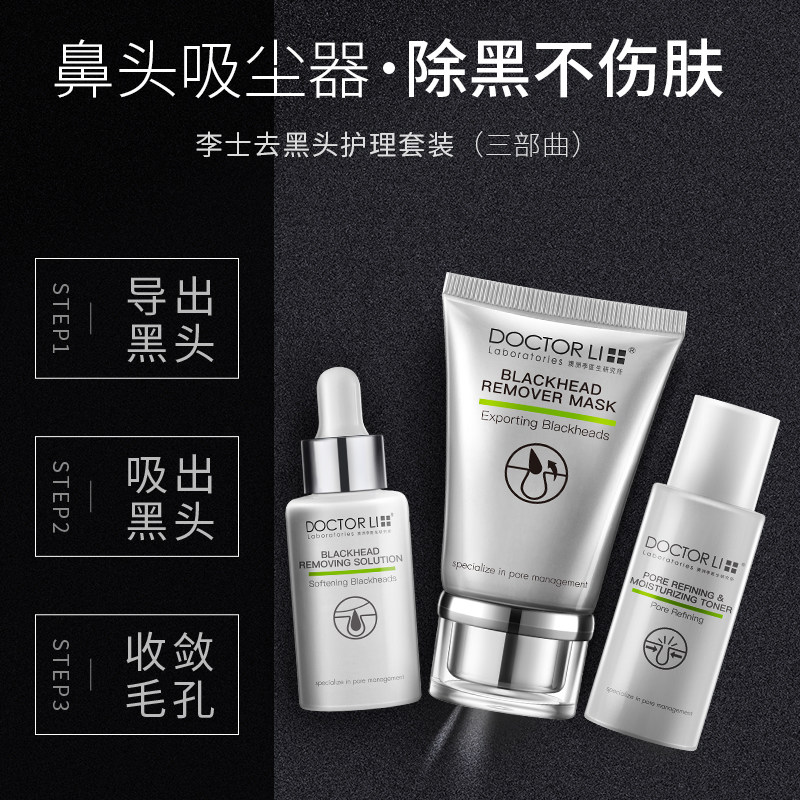 李医生去黑头神器套装清洁女导出液 氏兰町鼻帖