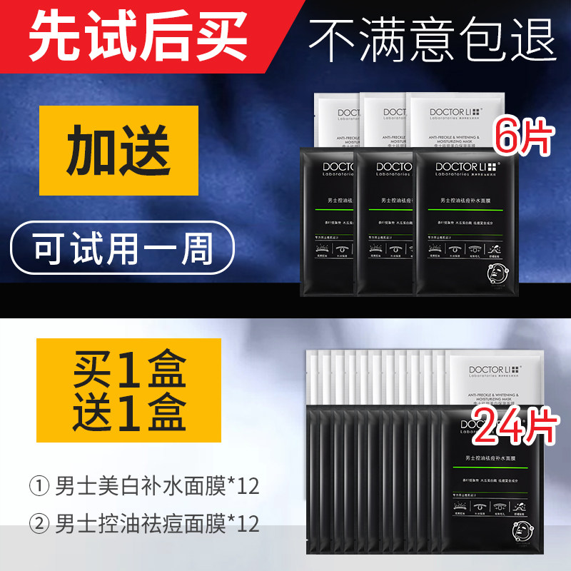 李医生男士控油补水增白熬夜美白 氏兰町男士面膜