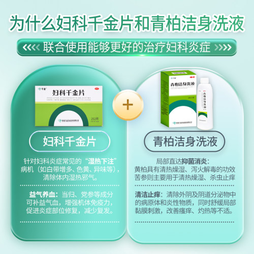 千金青柏洁身洗液阴道炎外阴瘙痒湿疹止痒私密处洗液妇科炎症用药 - 图1