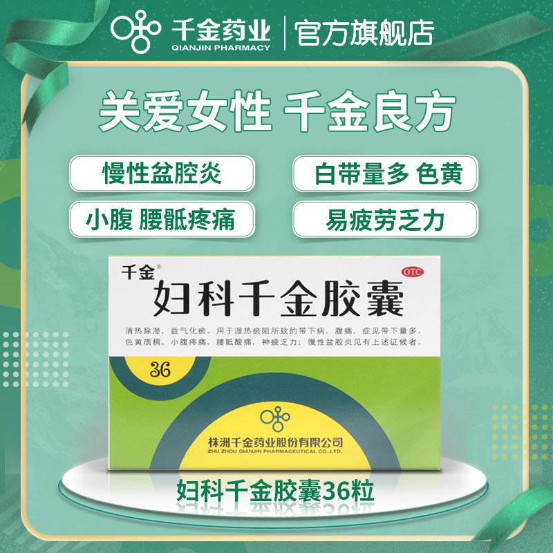 3盒正品千金36粒盆腔炎炎症胶囊 千金妇科用药