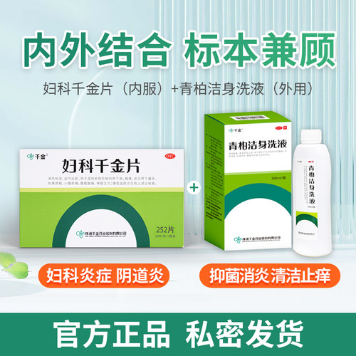 妇科千金片252片盆腔炎宫颈炎异味白带异常妇科炎症专用官方旗舰 - 图1