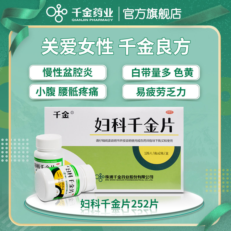 妇科千金片252片炎症用药多有异味 千金妇科用药
